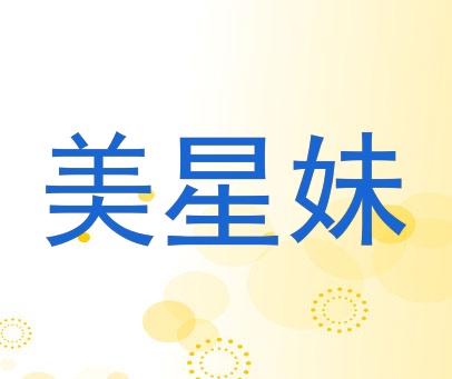 美星妹