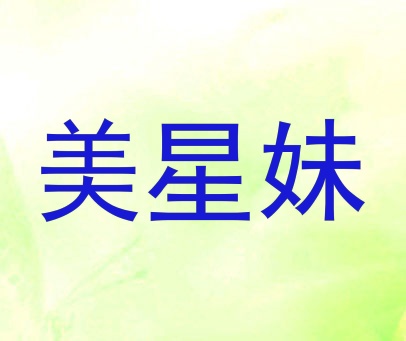 美星妹