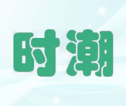 时潮