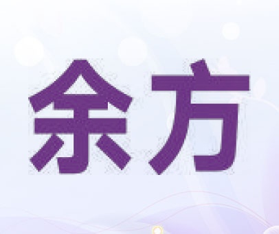 余方
