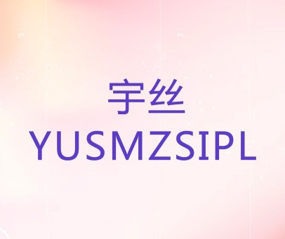 宇丝 YUSMZSIPL