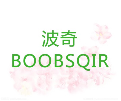 波奇 BOOBSQIR
