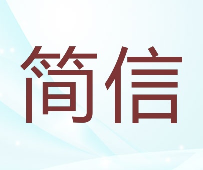简信