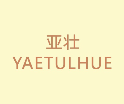 亚壮 YAETULHUE