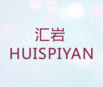 汇岩  HUISPIYAN