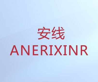 安线 ANERIXINR