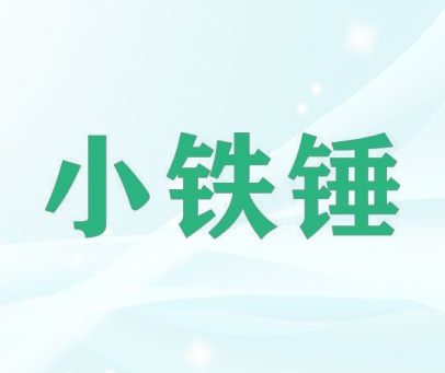 小铁锤