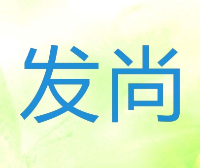 发尚