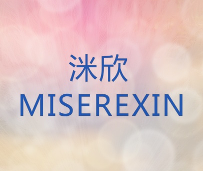 洣欣  MISEREXIN