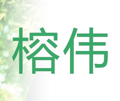 榕伟