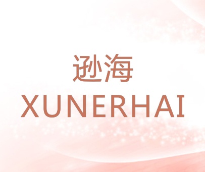 逊海 XUNERHAI