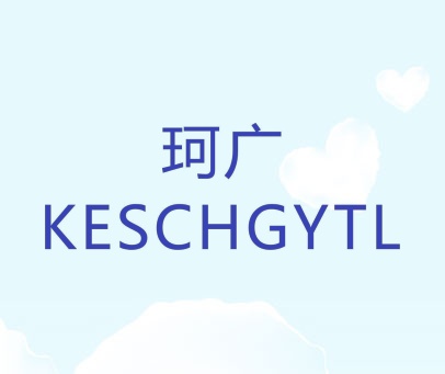 珂广 KESCHGYTL