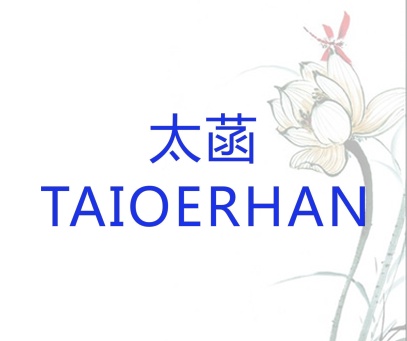太菡 TAIOERHAN