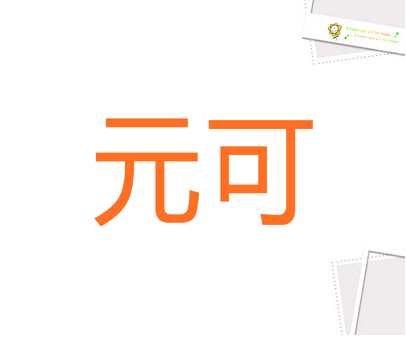 元可