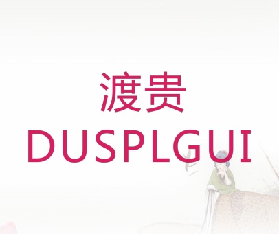 渡贵 DUSPLGUI