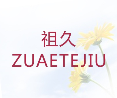 祖久 ZUAETEJIU