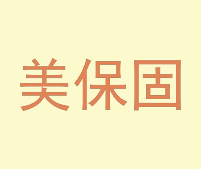 美保固