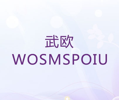 武欧 WOSMSPOIU