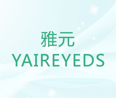 雅元 YAIREYEDS
