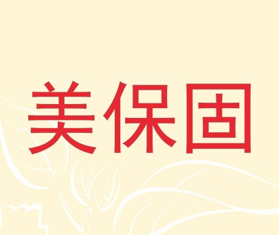 美保固