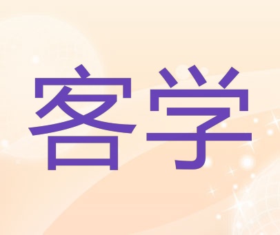 客学