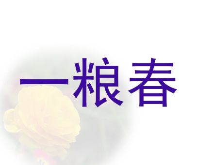 一粮春