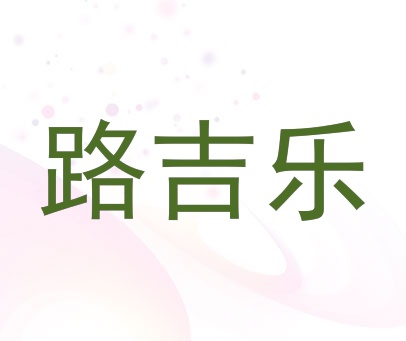 路吉乐