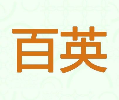 百英