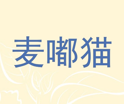 麦嘟猫