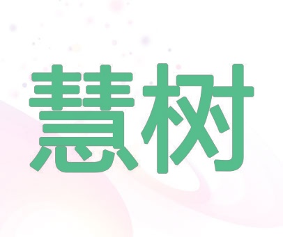 慧树
