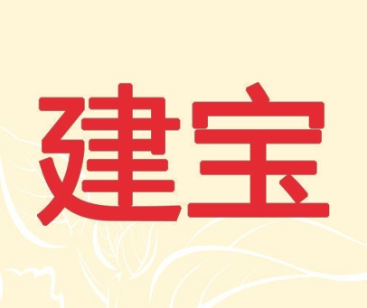 建宝