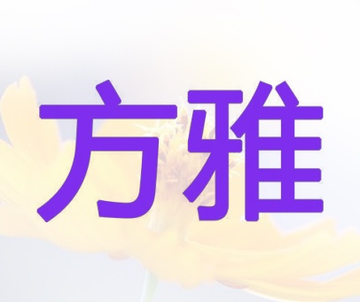 方雅