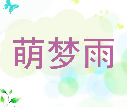 萌梦雨