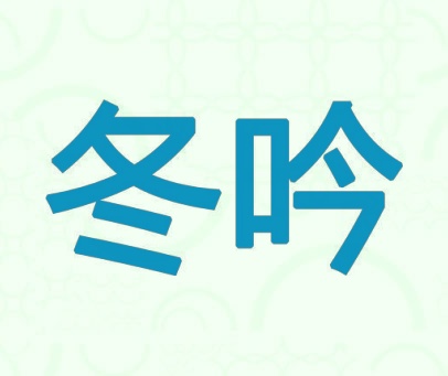 冬吟