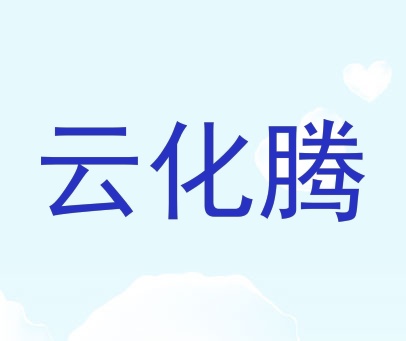 云化腾