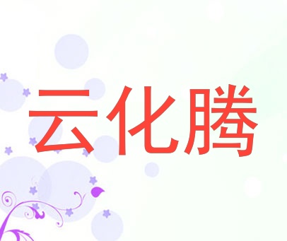 云化腾