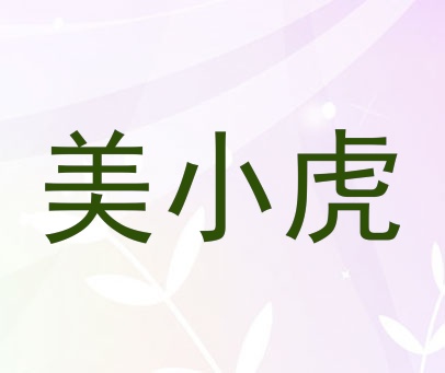 美小虎
