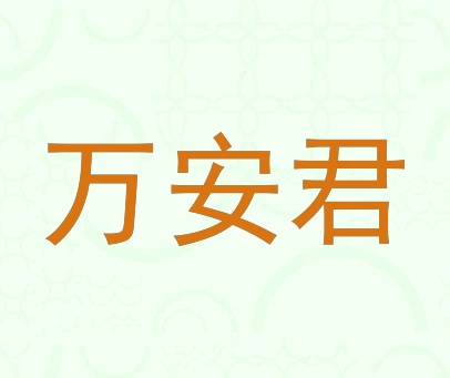 万安君