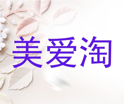 美爱淘