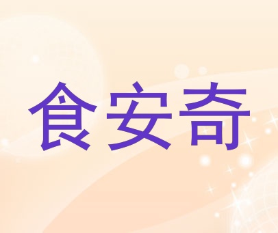 食安奇