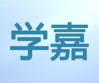 学嘉