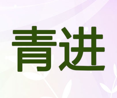 青进