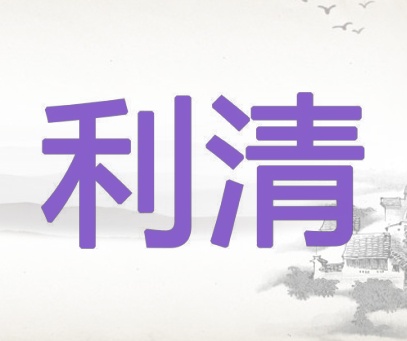 利清