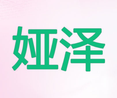 娅泽