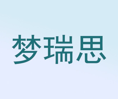 梦瑞思