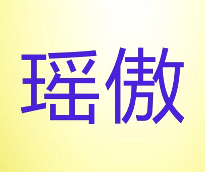 瑶傲