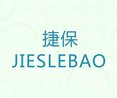捷保 JIESLEBAO