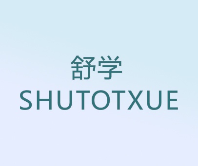 舒学 SHUTOTXUE