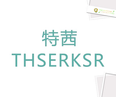 特茜 THSERKSR