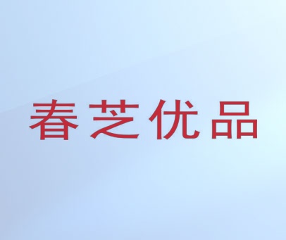 春芝优品